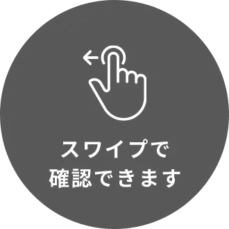 スワイプで確認できます